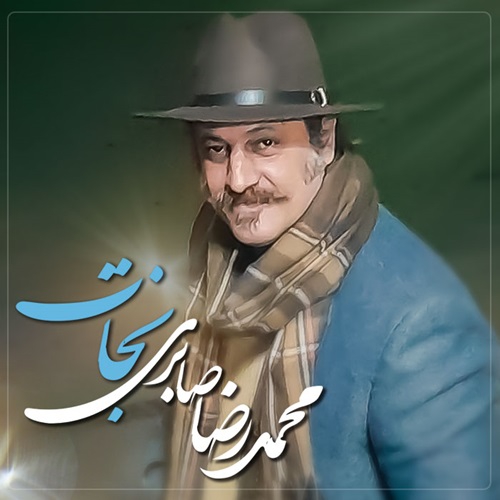 محمدرضا صابری نجات